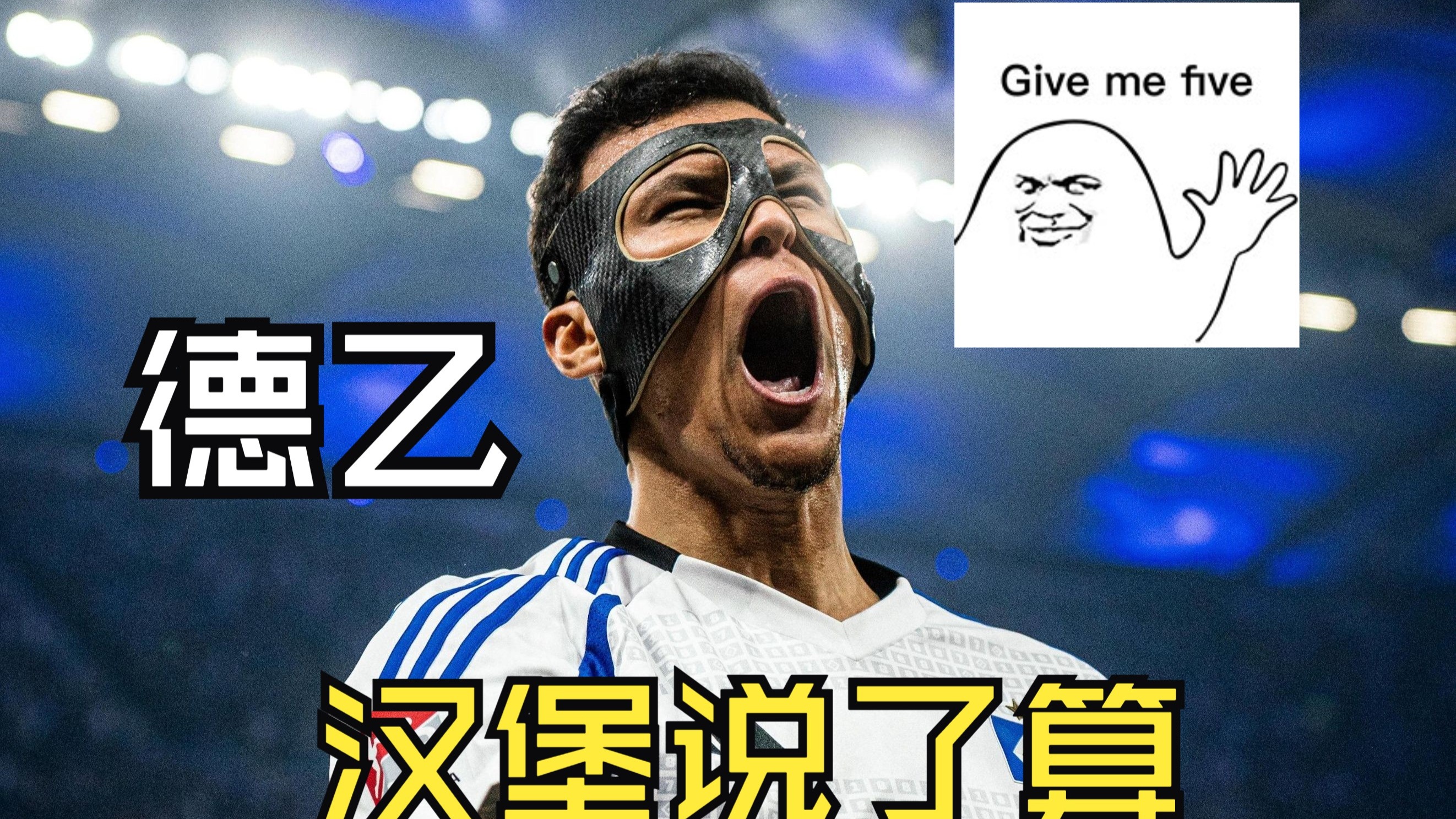 包含勒沃库森遭遇汉堡的猛烈反扑，惜败收场的词条