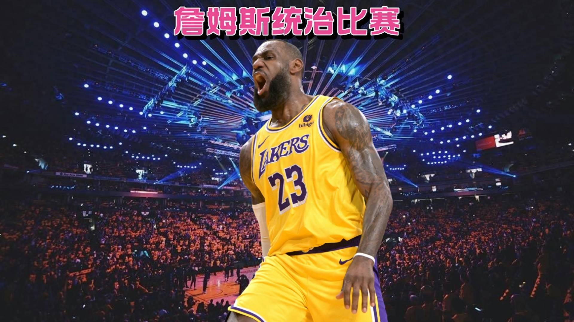 湖人恢复赛季训练，詹姆斯火力全开