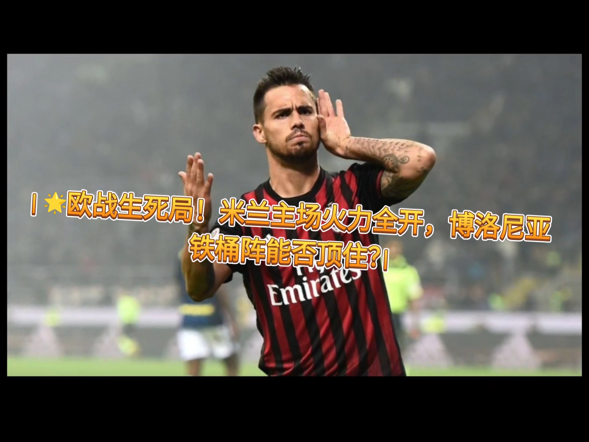 关于博洛尼亚客场大破对手，火力全开证明实力的信息