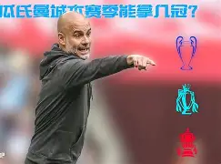 韦迪库布略相豪“步巴场几冠”