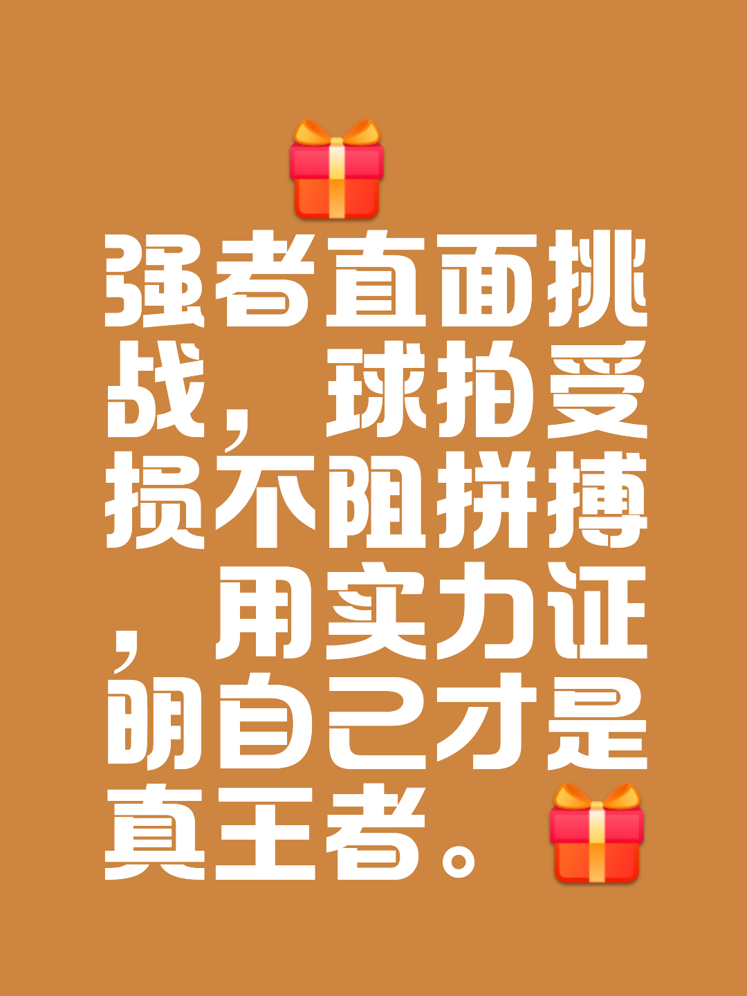 突然逆转带来惊喜，胜利终将属于强者