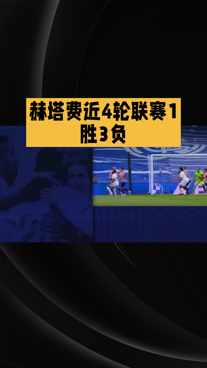 赫塔菲成绩惊人，球队士气飙升备战接下来比赛