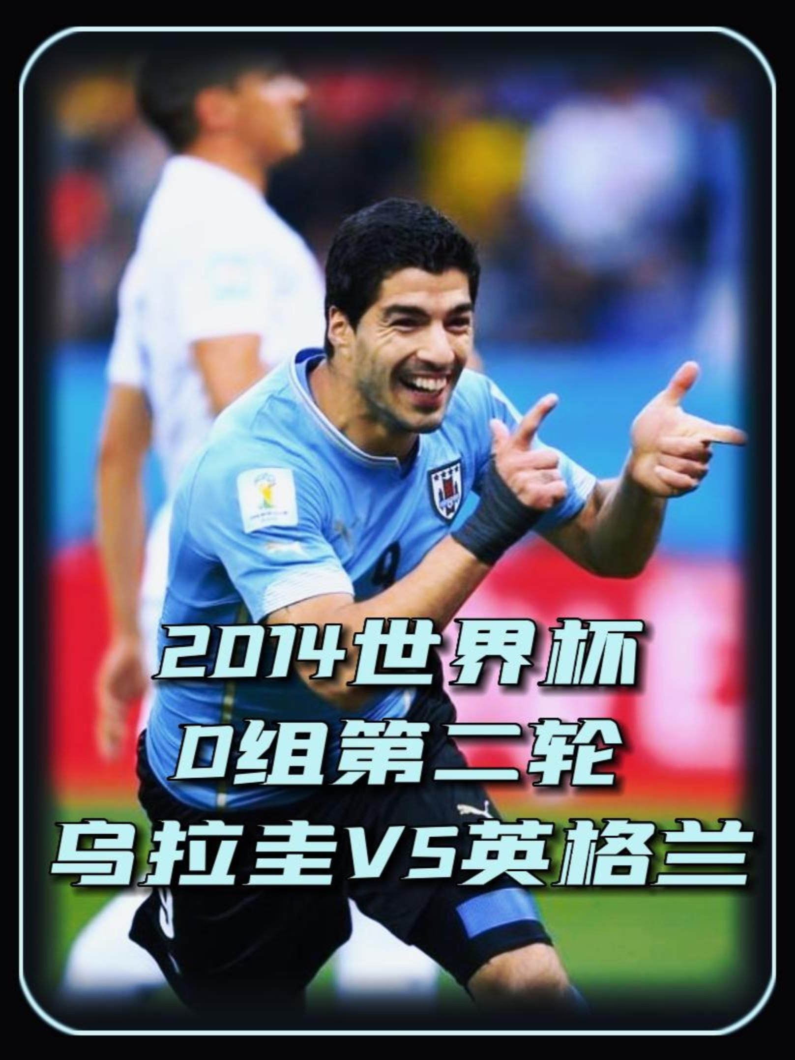 乌拉圭力争锋芒豪取胜利,庆祝美好时刻 乌拉圭力争锋芒豪取胜利,庆祝美好时刻