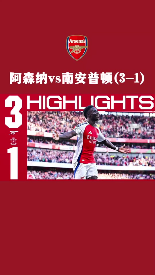 阿森纳与南安普顿战成平局，积分持平