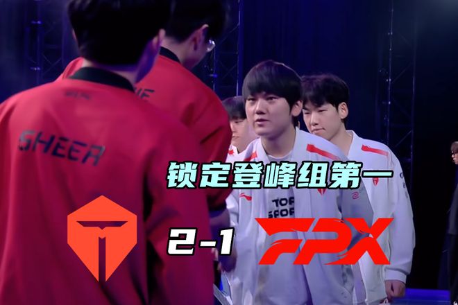 包含TES碾压FPX,Zeus团战一打五激烈交锋入围赛,成为赛场最大亮点的词条 包含TES碾压FPX,Zeus团战一打五激烈交锋入围赛,成为赛场最大亮点的词条